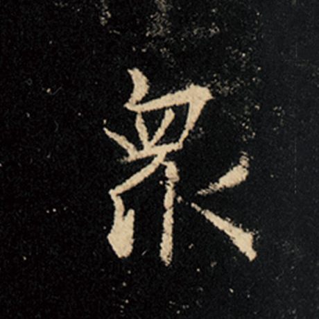 字：众 书法家：王羲之 作品：《怀仁集王羲之圣教序》