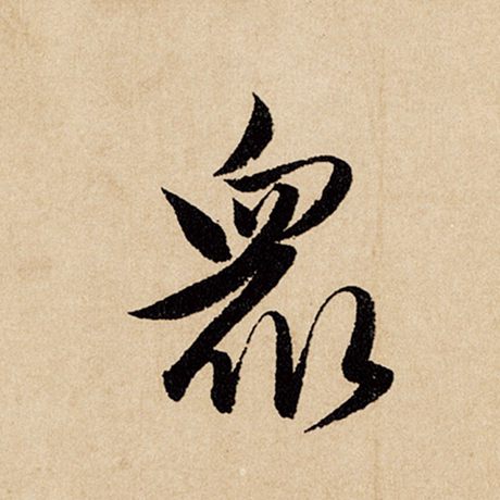 字：众 书法家：赵孟頫 作品：《闲居赋》