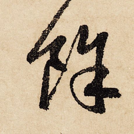 字：余 书法家：赵孟頫 作品：《闲居赋》