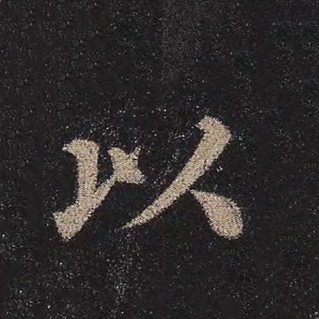 字：以 书法家：颜真卿 作品：《多宝塔碑》