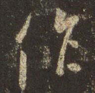 字：作 书法家：王羲之 作品：圣教序