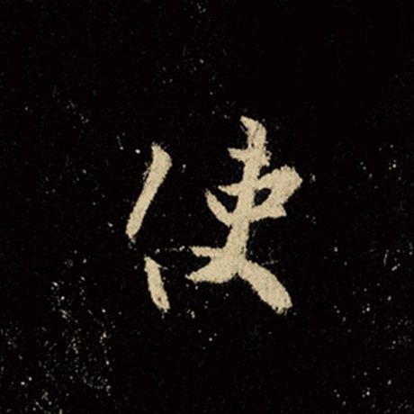 字：使 书法家：王羲之 作品：《怀仁集王羲之圣教序》