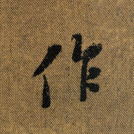 字：作 书法家：王羲之 作品：《兰亭序》褚遂良临