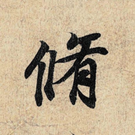 字：修 书法家：王羲之 作品：《神龙兰亭序》冯承素摹