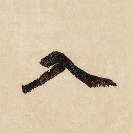 字：入 书法家：赵孟頫 作品：《闲居赋》