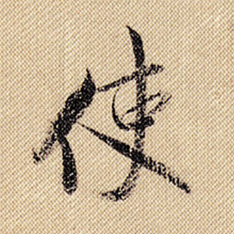 字：使 书法家：米芾 作品：《蜀素帖》