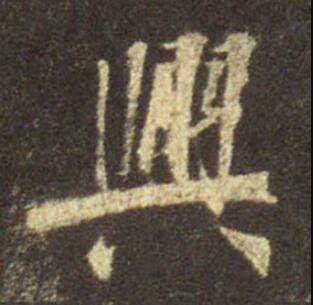 字：兴 书法家：王羲之 作品：圣教序