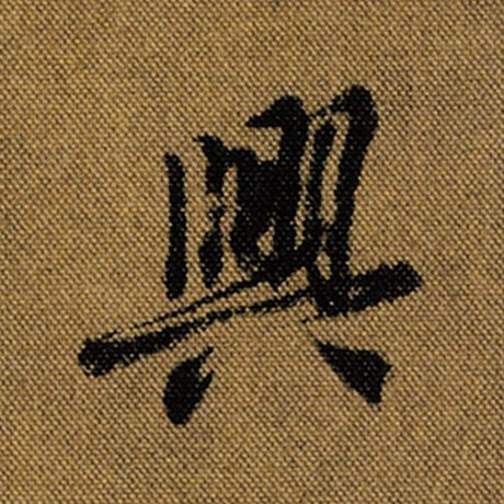 字：兴 书法家：王羲之 作品：《兰亭序》褚遂良临