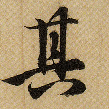 字：其 书法家：赵孟頫 作品：《前后赤壁赋》