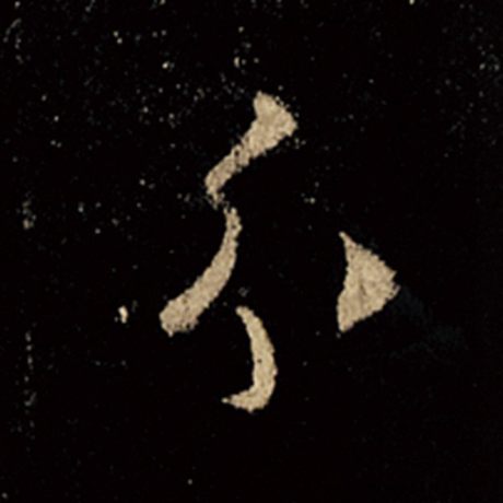 字：分 书法家：王羲之 作品：《怀仁集王羲之圣教序》