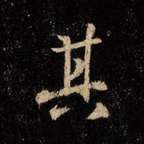 字：其 书法家：王羲之 作品：《怀仁集王羲之圣教序》