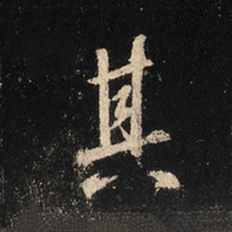 字：其 书法家：王羲之 作品：《怀仁集王羲之圣教序》