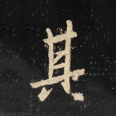 字：其 书法家：王羲之 作品：《怀仁集王羲之圣教序》