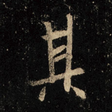 字：其 书法家：王羲之 作品：《怀仁集王羲之圣教序》