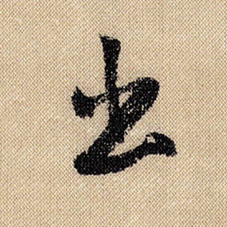 字：出 书法家：米芾 作品：《蜀素帖》