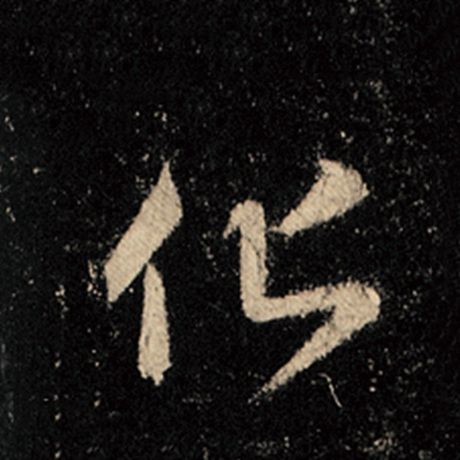 字：化 书法家：王羲之 作品：《怀仁集王羲之圣教序》