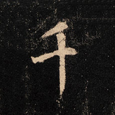 字：千 书法家：王羲之 作品：《怀仁集王羲之圣教序》