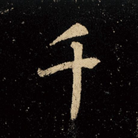 字：千 书法家：王羲之 作品：《怀仁集王羲之圣教序》