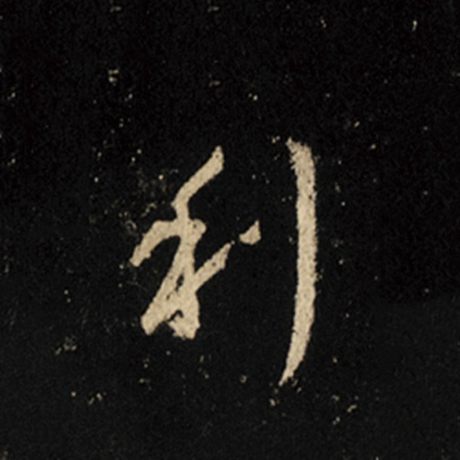 字：利 书法家：王羲之 作品：《怀仁集王羲之圣教序》