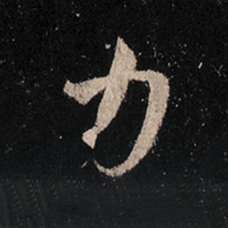 字：力 书法家：王羲之 作品：《怀仁集王羲之圣教序》