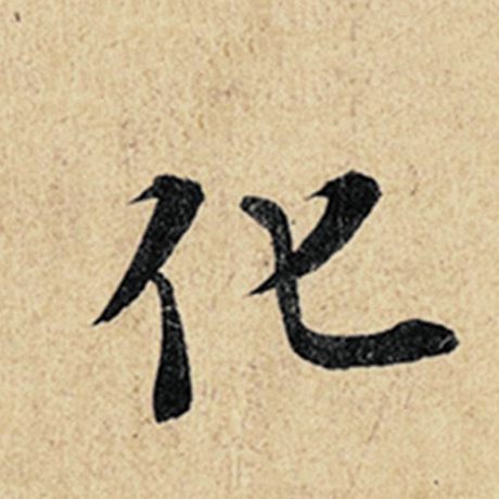 字：化 书法家：王羲之 作品：《神龙兰亭序》冯承素摹