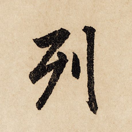 字：列 书法家：赵孟頫 作品：《闲居赋》