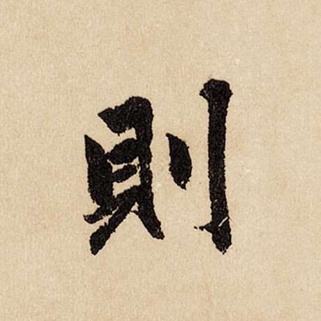 字：则 书法家：赵孟頫 作品：《闲居赋》
