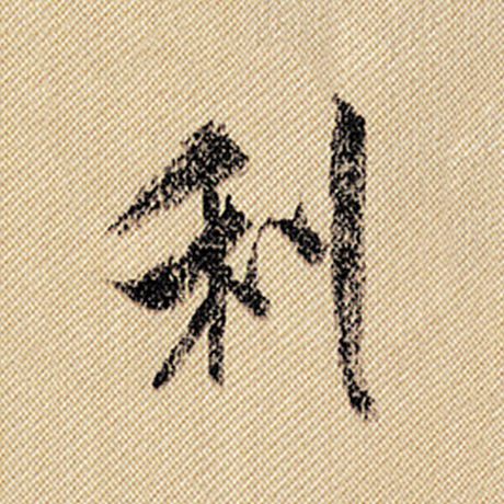 字：利 书法家：米芾 作品：《蜀素帖》