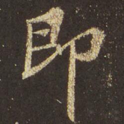 字：即 书法家：王羲之 作品：圣教序