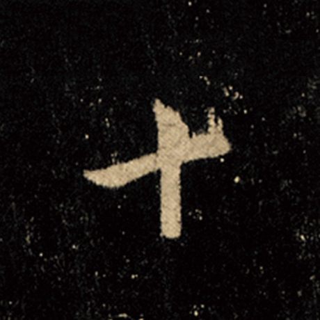 字：十 书法家：王羲之 作品：《怀仁集王羲之圣教序》