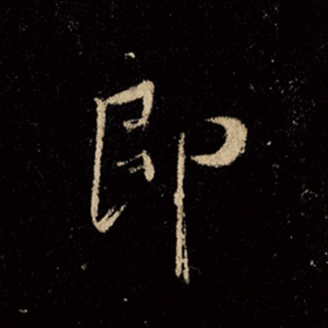 字：即 书法家：王羲之 作品：《怀仁集王羲之圣教序》