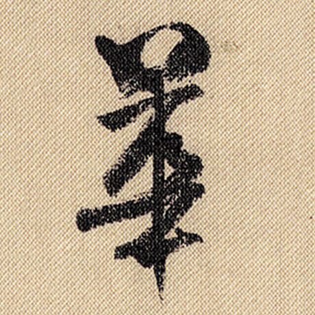 字：华 书法家：米芾 作品：《蜀素帖》