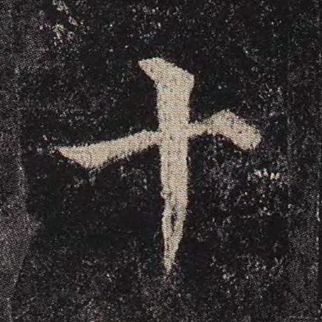 字：十 书法家：颜真卿 作品：《多宝塔碑》