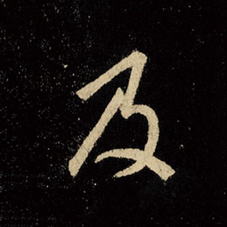 字：及 书法家：王羲之 作品：《怀仁集王羲之圣教序》