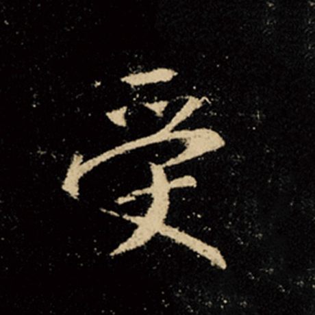 字：受 书法家：王羲之 作品：《怀仁集王羲之圣教序》