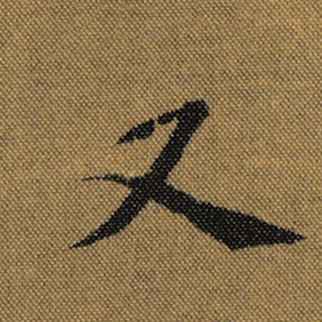 字：又 书法家：王羲之 作品：《兰亭序》褚遂良临