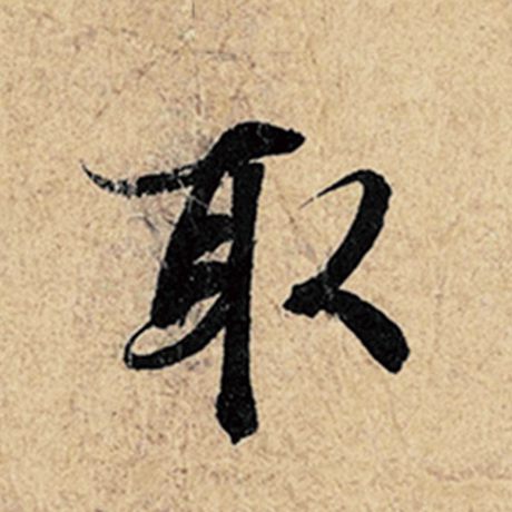 字：取 书法家：王羲之 作品：《神龙兰亭序》冯承素摹