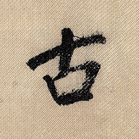 字：古 书法家：米芾 作品：《蜀素帖》