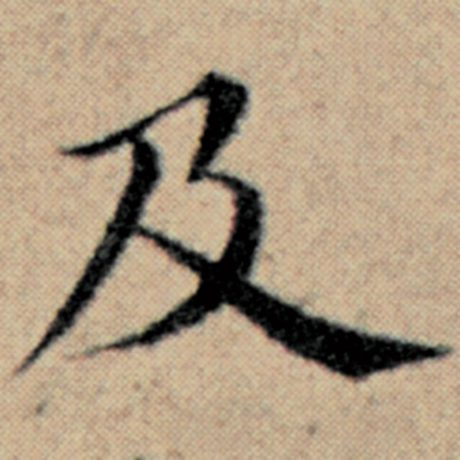 字：及 书法家：赵孟頫 作品：《汉汲黯传》