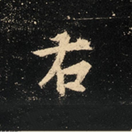 字：右 书法家：王羲之 作品：《怀仁集王羲之圣教序》