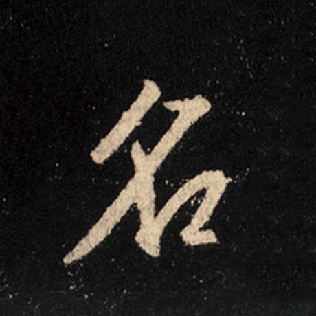 字：名 书法家：王羲之 作品：《怀仁集王羲之圣教序》