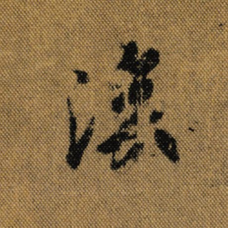 字：后 书法家：王羲之 作品：《兰亭序》褚遂良临