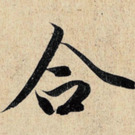 字：合 书法家：王羲之 作品：《神龙兰亭序》冯承素摹