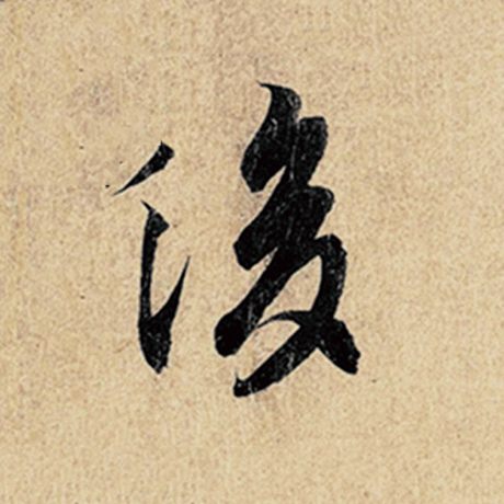 字：后 书法家：王羲之 作品：《神龙兰亭序》冯承素摹