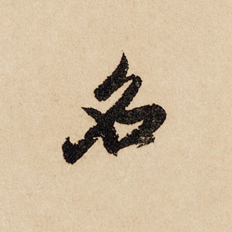 字：名 书法家：赵孟頫 作品：《闲居赋》