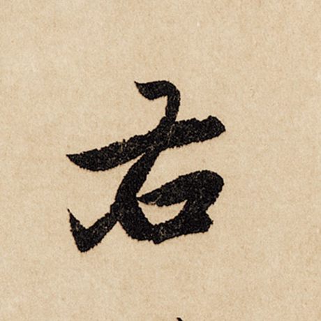 字：右 书法家：赵孟頫 作品：《闲居赋》