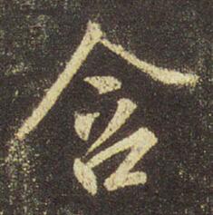 字：含 书法家：王羲之 作品：圣教序