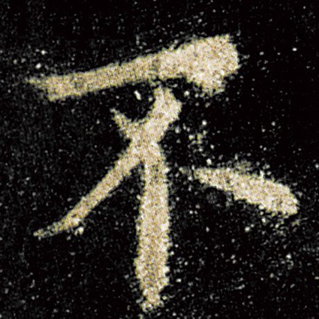 字：不 书法家：欧阳询 作品：《九成宫醴泉铭》