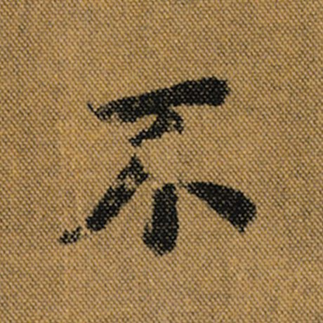 字：不 书法家：王羲之 作品：《兰亭序》褚遂良临