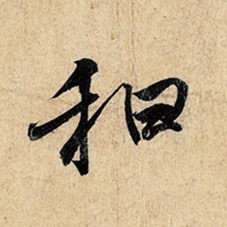 字：和 书法家：王羲之 作品：《神龙兰亭序》冯承素摹